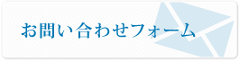 お問い合わせフォーム