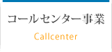 コールセンター事業